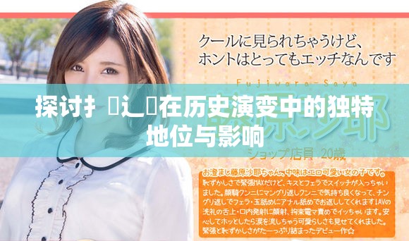 探讨扌喿辶畐在历史演变中的独特地位与影响
