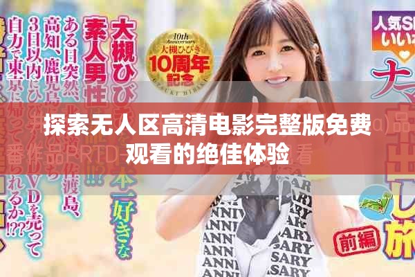 探索无人区高清电影完整版免费观看的绝佳体验