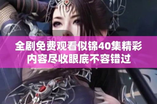 全剧免费观看似锦40集精彩内容尽收眼底不容错过