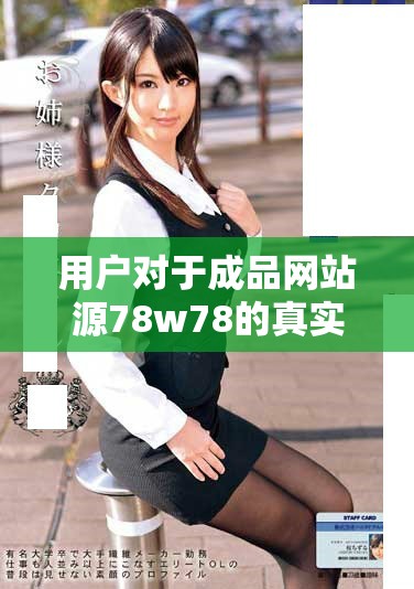 用户对于成品网站源78w78的真实体验与评价分析总结