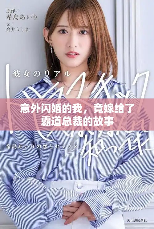 意外闪婚的我，竟嫁给了霸道总裁的故事