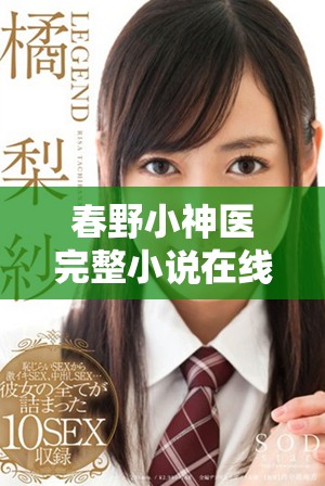 春野小神医完整小说在线阅读与精彩章节简介分享