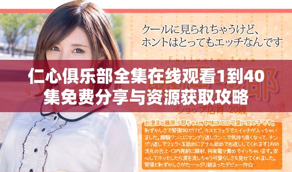 仁心俱乐部全集在线观看1到40集免费分享与资源获取攻略