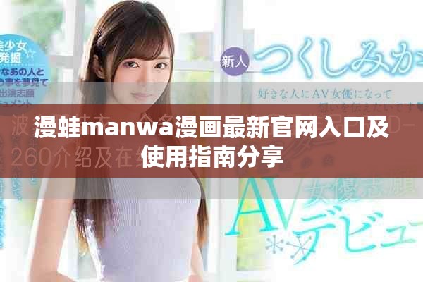 漫蛙manwa漫画最新官网入口及使用指南分享