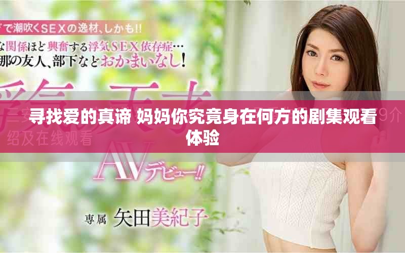 寻找爱的真谛 妈妈你究竟身在何方的剧集观看体验