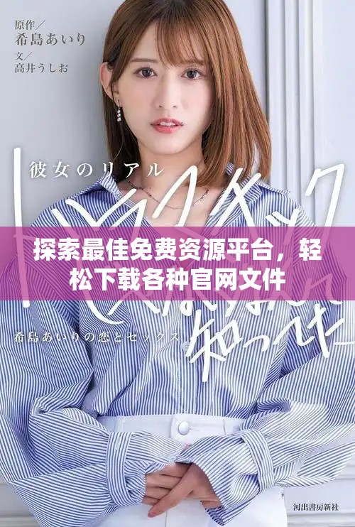 探索最佳免费资源平台，轻松下载各种官网文件