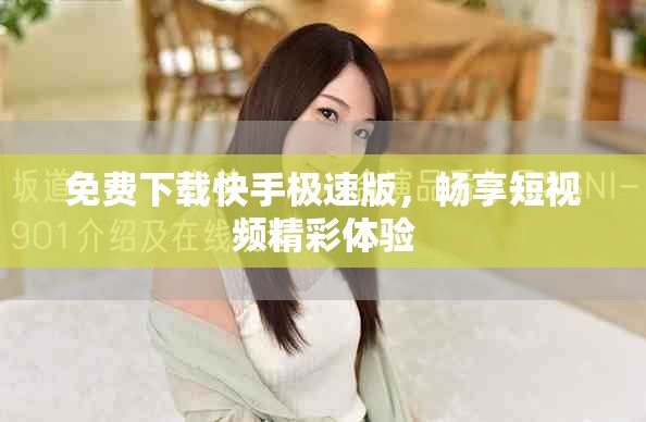 免费下载快手极速版，畅享短视频精彩体验