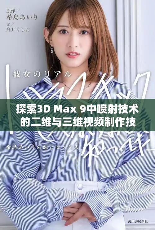 探索3D Max 9中喷射技术的二维与三维视频制作技巧