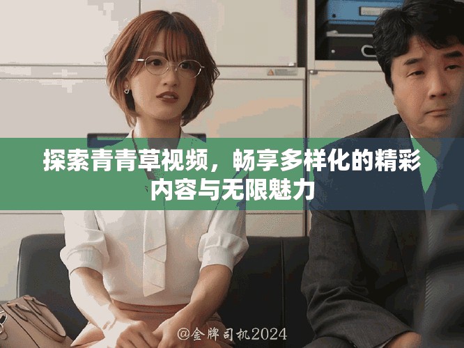 探索青青草视频，畅享多样化的精彩内容与无限魅力