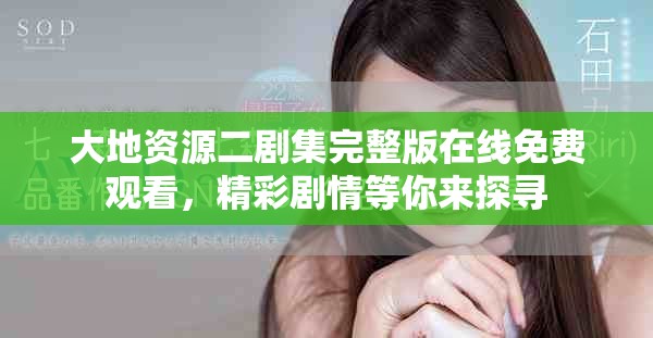 大地资源二剧集完整版在线免费观看，精彩剧情等你来探寻