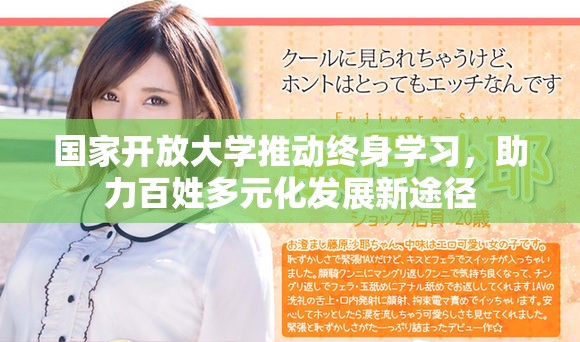 国家开放大学推动终身学习，助力百姓多元化发展新途径