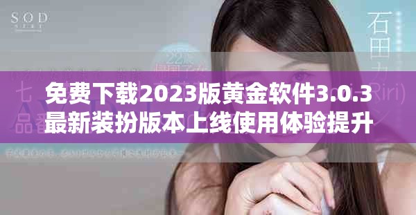 免费下载2023版黄金软件3.0.3最新装扮版本上线使用体验提升
