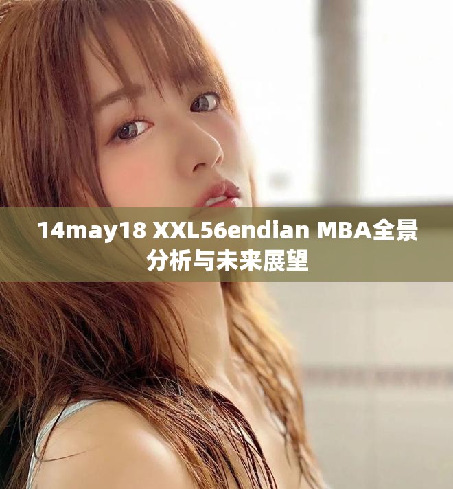 14may18 XXL56endian MBA全景分析与未来展望