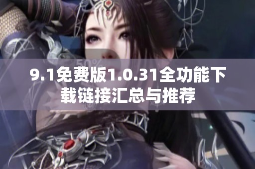 9.1免费版1.0.31全功能下载链接汇总与推荐