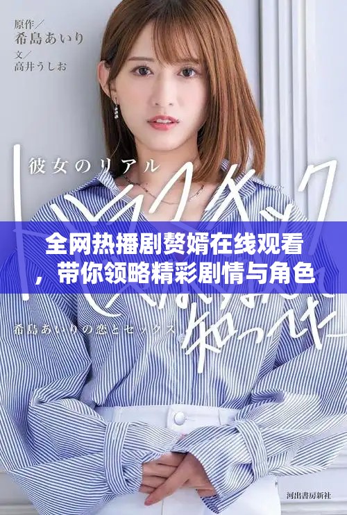 全网热播剧赘婿在线观看，带你领略精彩剧情与角色魅力