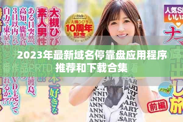 2023年最新域名停靠盘应用程序推荐和下载合集