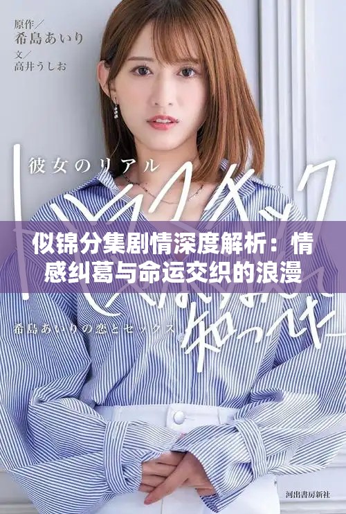 似锦分集剧情深度解析：情感纠葛与命运交织的浪漫旅程