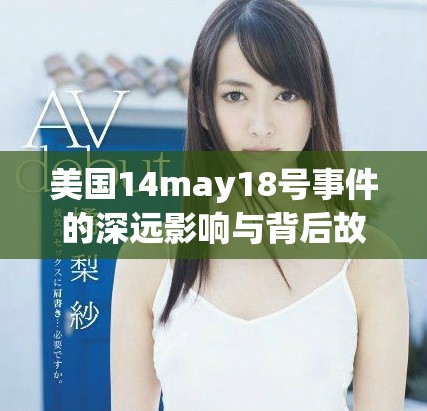 美国14may18号事件的深远影响与背后故事分析
