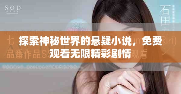 探索神秘世界的悬疑小说，免费观看无限精彩剧情