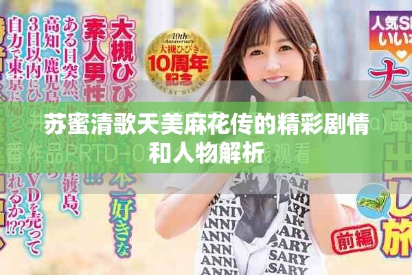 苏蜜清歌天美麻花传的精彩剧情和人物解析