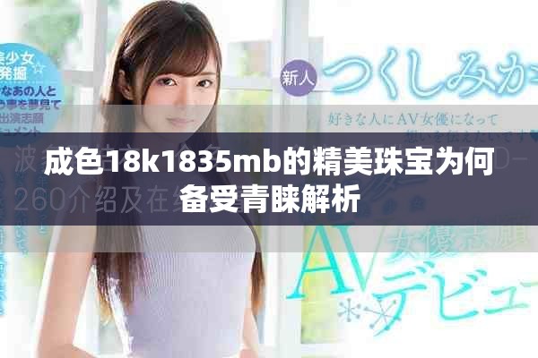 成色18k1835mb的精美珠宝为何备受青睐解析