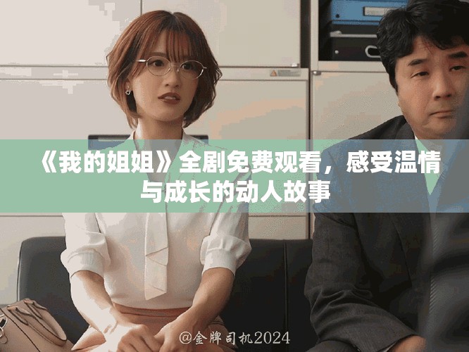 《我的姐姐》全剧免费观看，感受温情与成长的动人故事