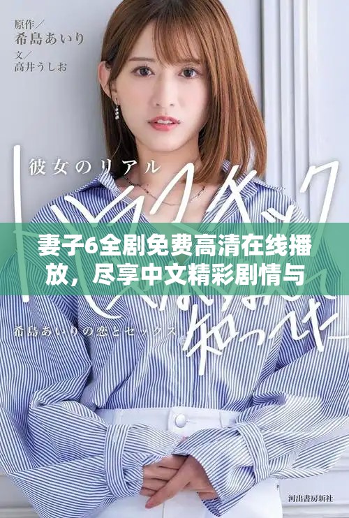 妻子6全剧免费高清在线播放，尽享中文精彩剧情与人物情感冲突
