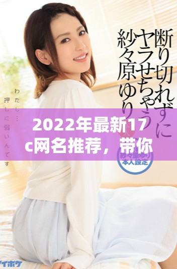 2022年最新17c网名推荐，带你发现fun的乐趣