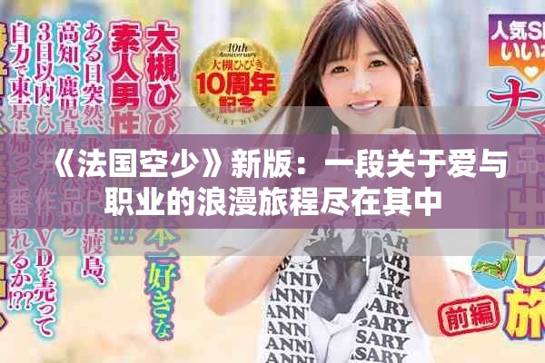 《法国空少》新版：一段关于爱与职业的浪漫旅程尽在其中