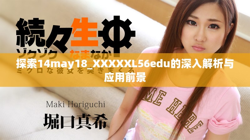 探索14may18_XXXXXL56edu的深入解析与应用前景