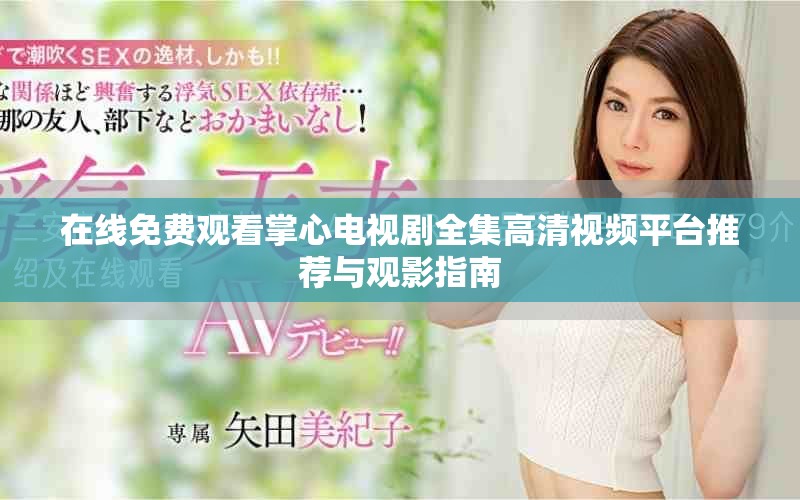 在线免费观看掌心电视剧全集高清视频平台推荐与观影指南