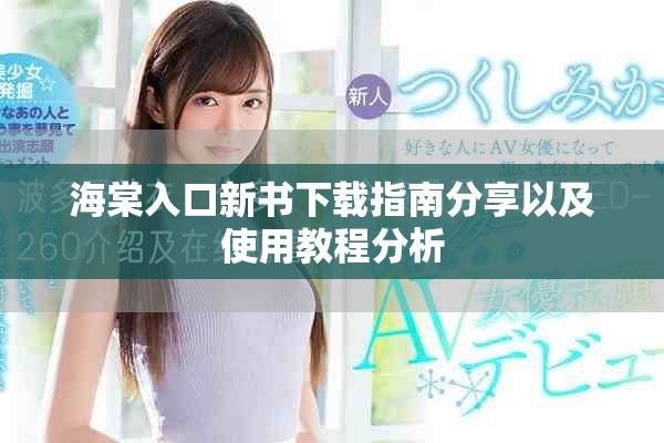 海棠入口新书下载指南分享以及使用教程分析