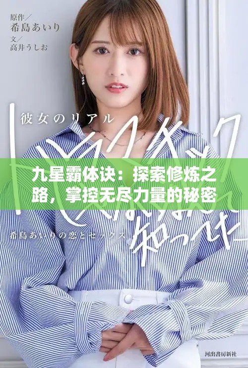 九星霸体诀：探索修炼之路，掌控无尽力量的秘密和传奇
