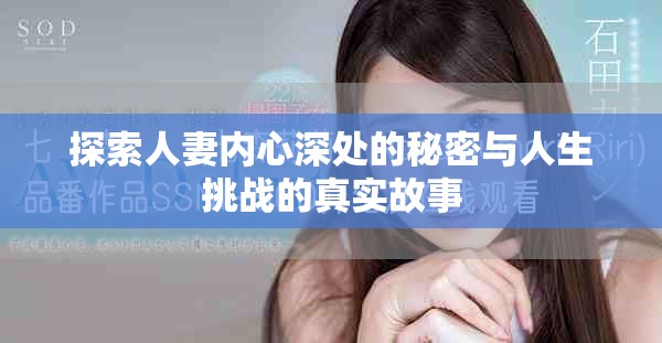 探索人妻内心深处的秘密与人生挑战的真实故事