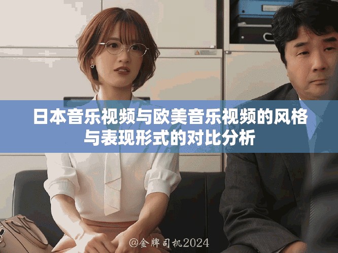 日本音乐视频与欧美音乐视频的风格与表现形式的对比分析