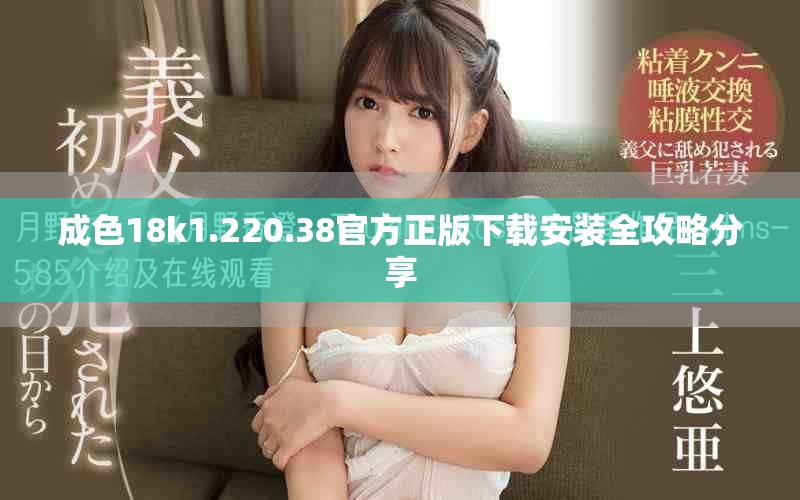成色18k1.220.38官方正版下载安装全攻略分享