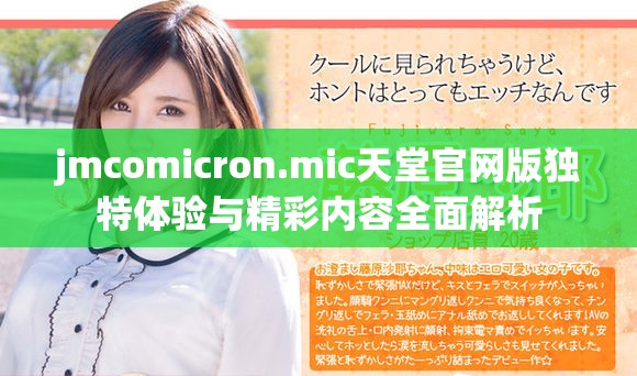 jmcomicron.mic天堂官网版独特体验与精彩内容全面解析