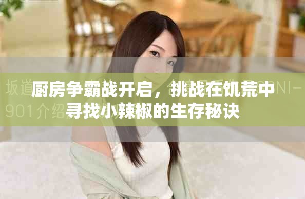 厨房争霸战开启，挑战在饥荒中寻找小辣椒的生存秘诀