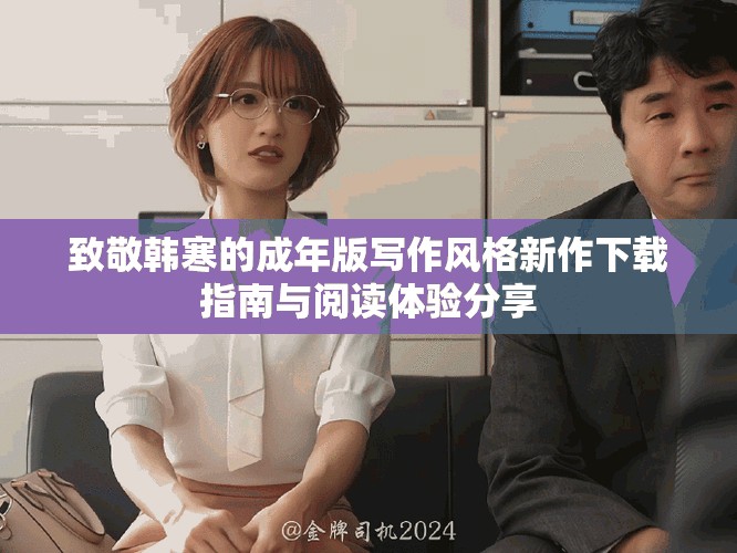 致敬韩寒的成年版写作风格新作下载指南与阅读体验分享