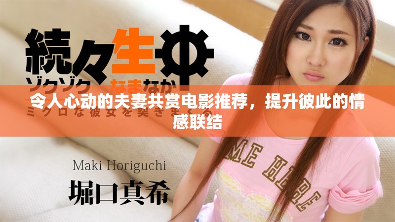 令人心动的夫妻共赏电影推荐，提升彼此的情感联结