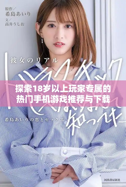 探索18岁以上玩家专属的热门手机游戏推荐与下载指南