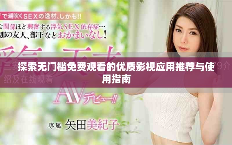 探索无门槛免费观看的优质影视应用推荐与使用指南