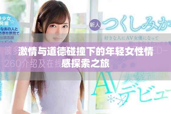 激情与道德碰撞下的年轻女性情感探索之旅