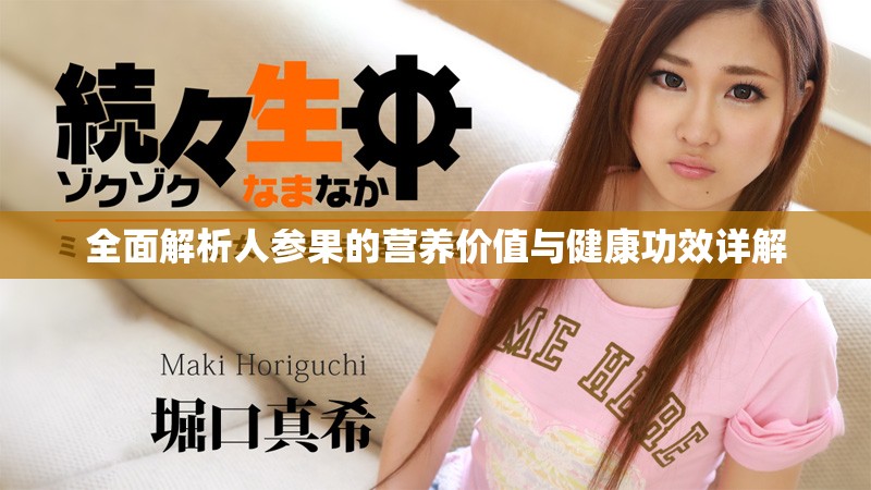 全面解析人参果的营养价值与健康功效详解
