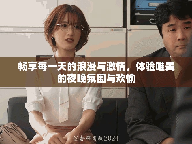 畅享每一天的浪漫与激情，体验唯美的夜晚氛围与欢愉