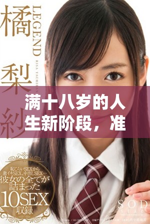 满十八岁的人生新阶段，准备好迎接挑战与成长