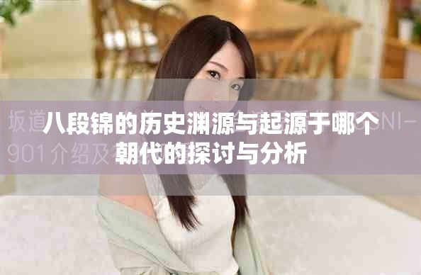 八段锦的历史渊源与起源于哪个朝代的探讨与分析