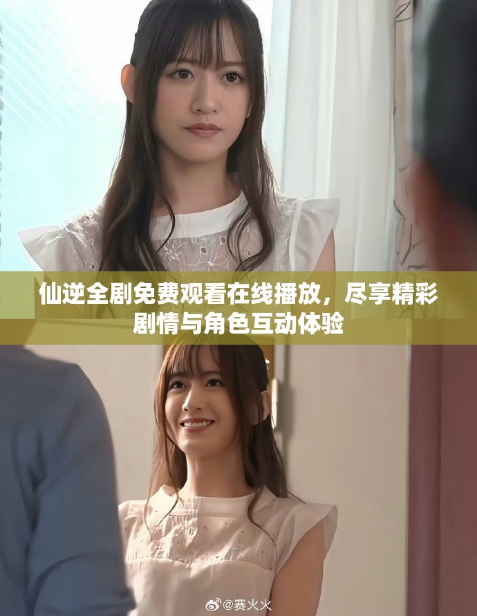 仙逆全剧免费观看在线播放，尽享精彩剧情与角色互动体验