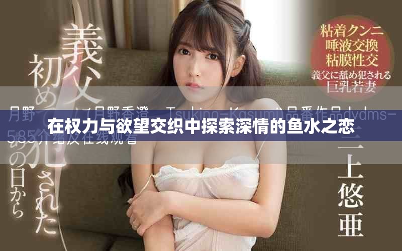 在权力与欲望交织中探索深情的鱼水之恋