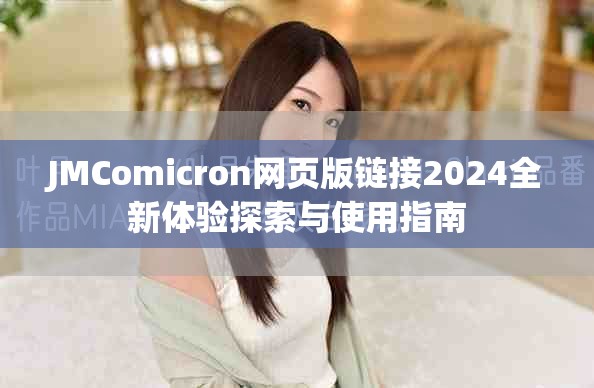 JMComicron网页版链接2024全新体验探索与使用指南